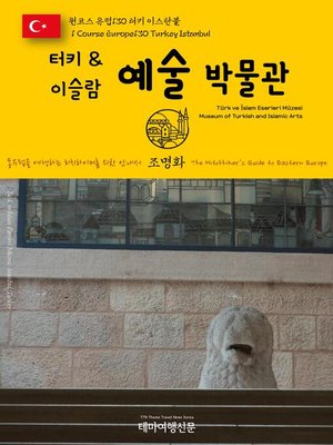 cover image of 원코스 유럽130 터키 이스탄불 터키 & 이슬람 예술 박물관 동유럽을 여행하는 히치하이커를 위한 안내서(1 Course Europe130 Turkey Istanbul Türk ve İslam Eserleri Müzesi(Museum of Turkish and Islamic Arts) The Hitchhiker's Guide to Eastern Europe)